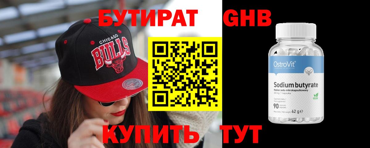 Бутират жидкий экстази Осинники