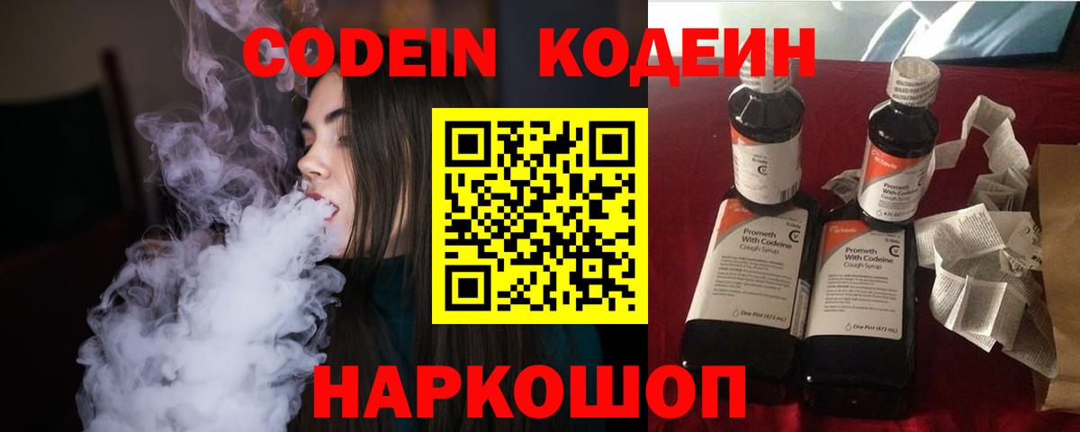 Кодеин Purple Drank Осинники